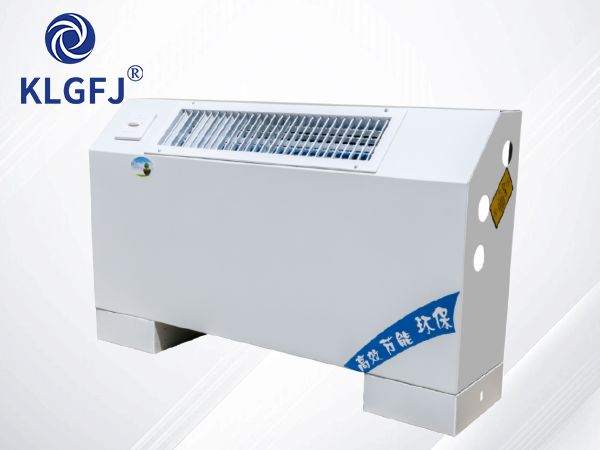 立式明裝風機盤管